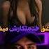 رابطه جنسی با ربات Movie فیلم