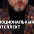 Как манипулировать людьми эмоциональный интеллект саморазвитие