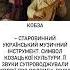 Кобза душа української музики україна кобза бандура музика народнийінструмент