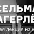 Сельма Лагерлёф сказки для взрослых Курс Шведская литература кого надо знать АУДИО