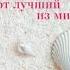 Виктория Токарева Этот лучший из миров сборник аудиокнига