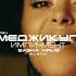 Меджикул Импичмент Dj Sasha Virus Blend 2024