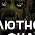 АБСОЛЮТНО ВСЕ ЗВУКИ ИГРЫ Five Nights At Freddy S