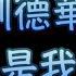 劉德華 你是我的傳說 中文字幕 高音質 國語歌曲 氛圍版