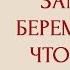 Энергетический Доктор замершие беременности