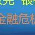 财经冷眼 楼市还没救完 银行又要救了 中国重大金融危机开始爆发 并波及世界 20221007第875期