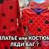 КОСТЮМ или ПЛАТЬЕ ЛЕДИ БАГ И СУПЕР КОТ ледибаг ледибагисуперкот ледибагикотнуар Miraculous