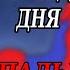 ВОЙНА СУДНОГО ДНЯ НА ПАЛЬЦАХ