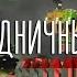 САННАЯ Бригада