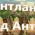 События допотопного периода Атлантида Электричество Ядерное оружие Монстры Перун