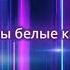 сказка в моей жизни Кузьмин кавер дуэт караоке смул