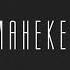 AMCHI Манекен