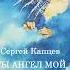 Сергей Капцев Аудиокнига Ты ангел мой сергейкапцев аудиокнига