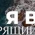 Рассел Верю я в Тебя Официальное видео