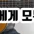 나 그대에게 모두 드리리 I Will Give You All 이장희 쎄씨봉 Old K POP 좋은 악보 이성식 기타교실