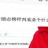 时事大家谈 小人物 掀大风浪 凤姐动了谁的奶酪