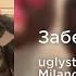 Uglystephan Scally Milano Заберу Sped Up
