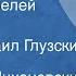 Владимир Михановский Пути параллелей Поэма Читает Михаил Глузский 1987