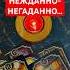 ЭТО ПРОИЗОЙДЕТ НЕЖДАННО НЕГАДАННО