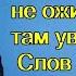 Придя на собеседование девушка не ожидала там увидеть ЕГО Слов не нашлось она молчала а он сказал