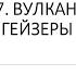 6 класс Тема17 Вулканы и Гейзеры