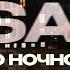 Sabu По ночной Москве