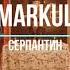 МИНУС ТРЕКА MARKUL СЕРПАНТИН