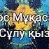 Дос Мұқасан Сұлу қыз сөздер Lyrics текст песни