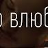 Джарахов Не надо влюбляться ПЕСНЯ И ТЕКСТ