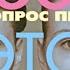 Владимир Шахиджанян 1001 вопрос про ЭТО 39 из 1001