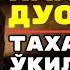 ТАҲАЖЖУД НАМОЗИДА ЎҚИЛАДИГАН ДУО ВА СУРА