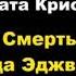 Агата Кристи Смерть лорда Эджвера отрывок