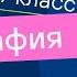 Происхождение материков и впадин океанов География 7 класс Видеоурок 3