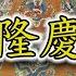 故宮器物部主任 呂成龍 嘉靖 隆慶 萬曆三朝御窯瓷器鑒賞 全 權威講解 全面掌握明代中晚期官窯瓷器的來龍去脈和鑒別要點 古董 收藏 明代 御窯 官窯