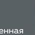Комиксы и отечественная литература 1