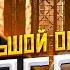 Большой пересказ ПОБЕГ 2 сезон Prison Break