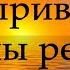 Своим умом привыкли мы решать Христианский стих