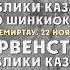 Кубок Казахстана по каратэ шинкиокушинкай 2015 нарезка