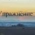 Крайон Практики на получение помощи вселенной 1 упражнение