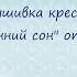 Вышивка крестом Осенний сон от фирмы РТО