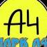 ПЕСНЯ ХЕЛЛОУ КИДС НОВАЯ ПЕСНЯ А4