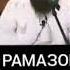 Ё АЛЛОХ РАМАЗОН БА ОХИР РАСИД