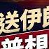 俄想送核彈 伊要關海峽 美國要換政權 每日美國新聞 方偉時間 06 23 2025