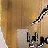 اغنية قوليلى يا مرايا احمد عامر 2024 توزيع زيزو المايسترو بروتكت ميديا محمد العشرى