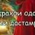 Шахло Сайфуддинзода Аз хотир намебарорам