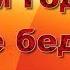 Интернет конкурс видео роликов Нам года не беда Клип песни Годы не беда Видео о пенсионерах ВОИ