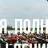 27 января полное снятие блокады Ленинграда
