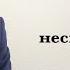 Почему жизнь несправедлива