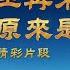 教會電影 主再來的方式原來是這樣 精彩片段