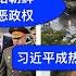 终结朝鲜政权 东亚形势突变 习近平为何急于出访韩国